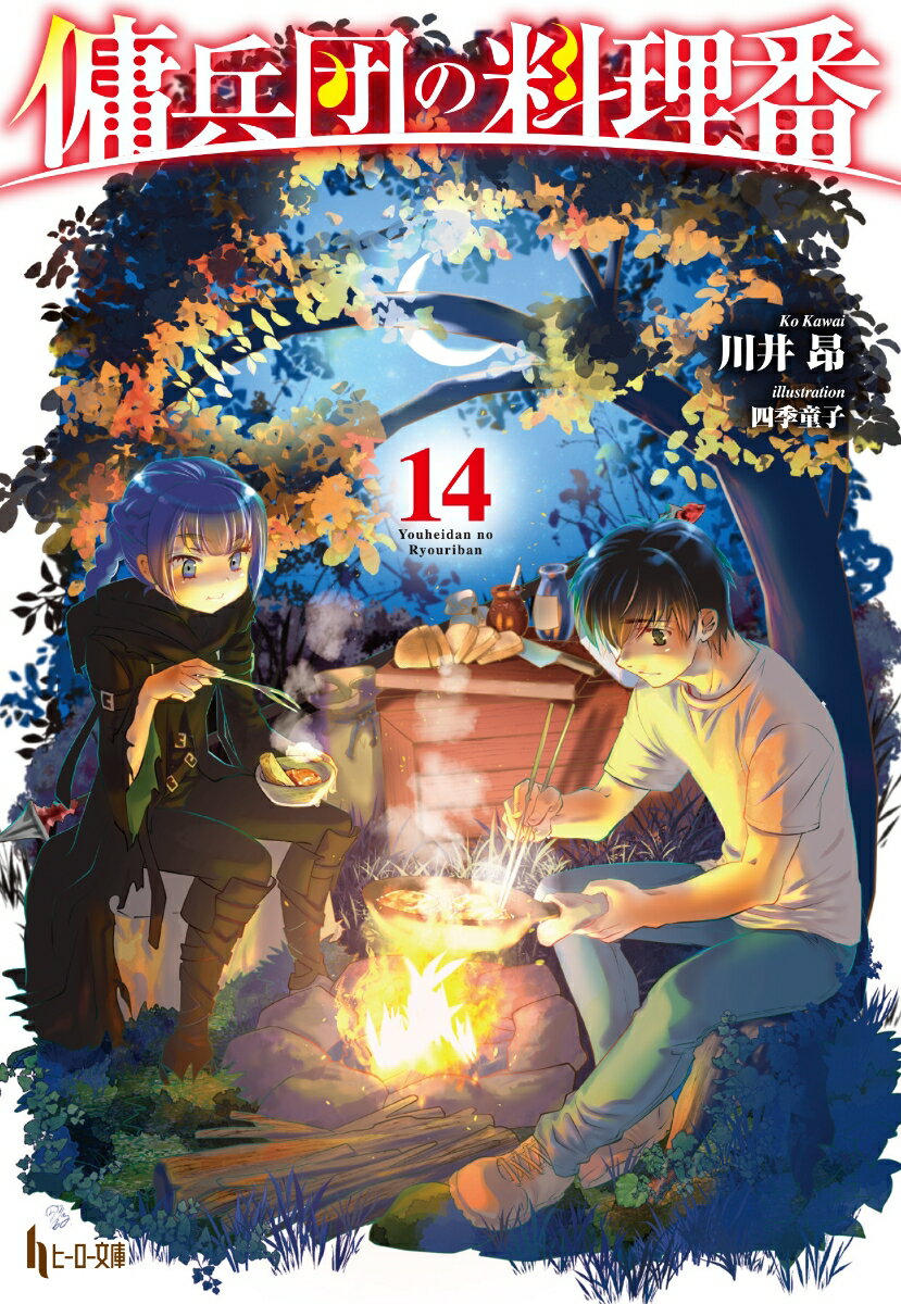 傭兵団の料理番 14 (ヒーロー文庫) [ 川...の紹介画像2
