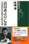 高畠素之の亡霊 ある国家社会主義者の危険な思想 （新潮選書） [ 佐藤 優 ]