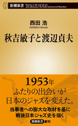 なんだ、この音楽はージャズの魅力に取りつかれてから、７０年以上。１９２９年生まれの秋吉敏子と１９３３年生まれの渡辺貞夫は今なお演奏活動を続ける。ジャズとの出合い、アメリカでの修業、そして世界的ミュージシャンとしての栄光ー戦後日本ジャズ史に重なる２人の人生を、本人達への長年の取材を基に描き出す。ペギー葉山、山下洋輔、原信夫、渡辺香津美ら、レジェンドたちの証言も満載。