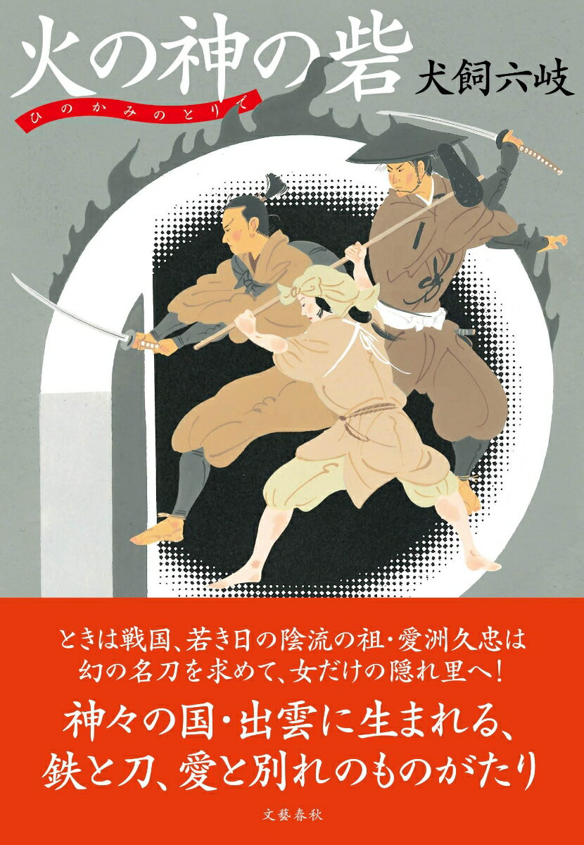 ときは戦国…若き日の陰流の祖・愛洲久忠は幻の名刀を求めて、女だけの隠れ里へいたる。神々の国、出雲に生まれる鉄と刀、生と死、愛と別れの新たな神話！