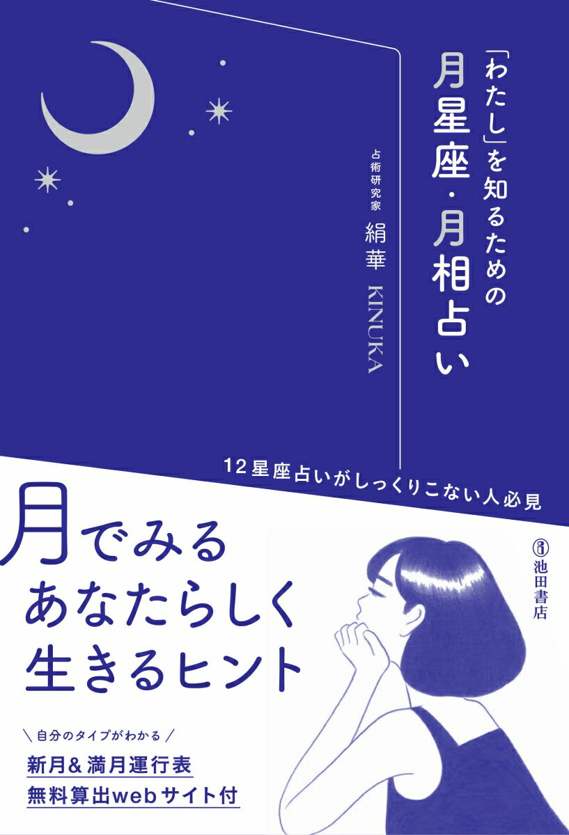 絹華 池田書店ワタシヲシルタメノツキセイザゲッソウウラナイ キヌカ 発行年月：2023年11月14日 予約締切日：2023年09月12日 ページ数：224p サイズ：単行本 ISBN：9784262158266 絹華（キヌカ） 占術研究家、フォーチュンカウンセラー、レイキセラピスト、西洋占星術講師。元テキスタイルデザイナーから雑誌編集者へ転身。雑誌編集者を始めたときに占いと出合い、その後、途切れることのないご縁に不思議な運命を感じ、西洋占星術を習得。雑誌や単行本での占い原稿執筆をメインに、西洋占星術講座、イベントやラジオ出演、占い玩具監修、メール鑑定、対面鑑定、オンライン鑑定などで活動中。主な使用占術は、西洋占星術、夢診断、心理テスト、タロット、数秘術、カラーセラピー、アストロダイス、ダウンジング、エネルギーワーク等（本データはこの書籍が刊行された当時に掲載されていたものです） 1　月星座でみるあなたの本質（月星座でわかること／月星座と太陽星座の違い／あなたの月星座は何？　ほか）／2　月相が映しだすあなたの魅力（月の満ち欠けのしくみ／月相でわかること／月相タイプの種類　ほか）／3　暮らしに月を活かす（月の4つの期間／新月／上弦の月（満ちてゆく月）／満月／下弦の月（欠けてゆく月）） 月でみるあなたらしく生きるヒント。 本 美容・暮らし・健康・料理 占い 占星術