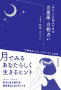 「わたし」を知るための月星座・月相占い [ 絹華 ]