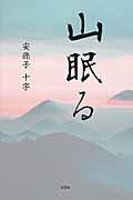 山眠る