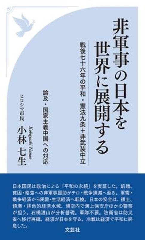 非軍事の日本を世界に展開する