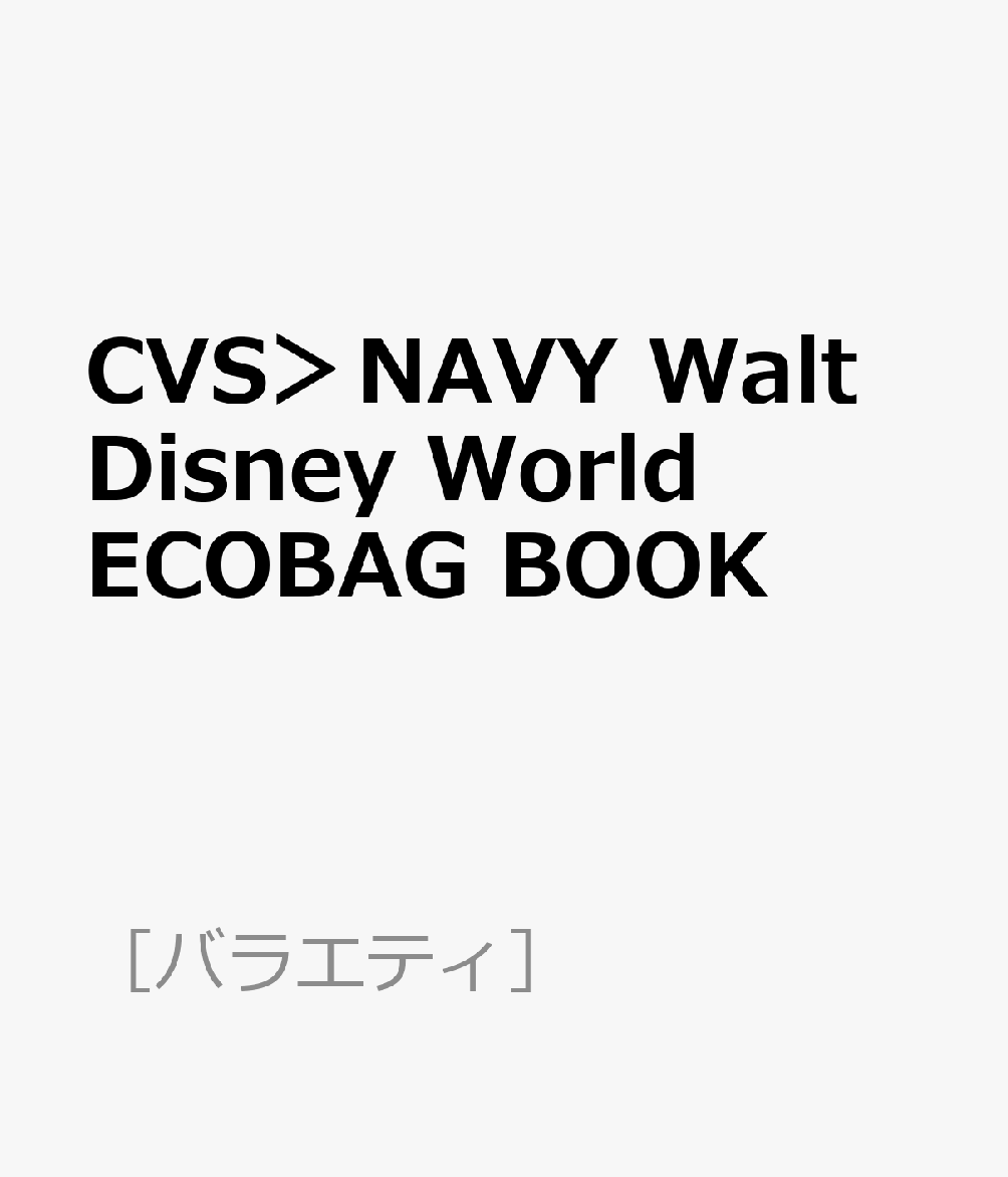 CVS＞NAVY　Walt　Disney　World　ECOBAG　BOOK （［バラエティ］）のサムネイル
