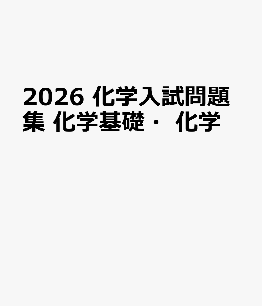 2026 化学入試問題集 化学基礎・化学