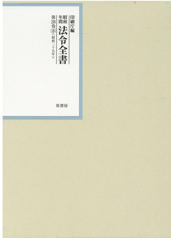 昭和年間法令全書 第28巻ノ26 昭和二十九年