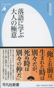 落語に学ぶ大人の極意（826） [ 稲田　和浩 ]