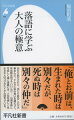 友情やご近所付き合い、男女の交際から喧嘩・謝罪術まで。江戸時代の庶民生活を描くなかで人々に教訓を語って聞かせた落語や講談から現代社会をしなやかに生き抜く知恵を学ぶ。ただのマニュアルでは知りえない大人の流儀。