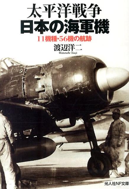 太平洋戦争日本の海軍機