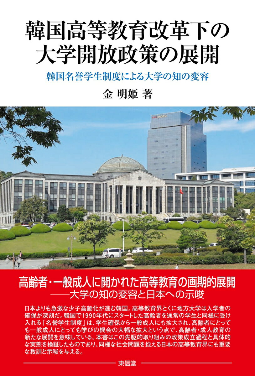 韓国高等教育改革下の大学開放政策の展開