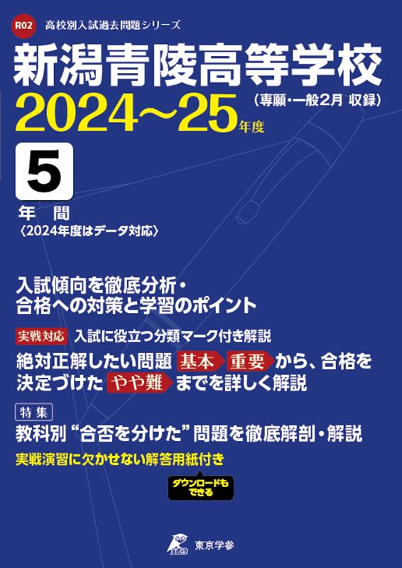 新潟青陵高等学校（2024年度） （高校別入試過去問題シリーズ）