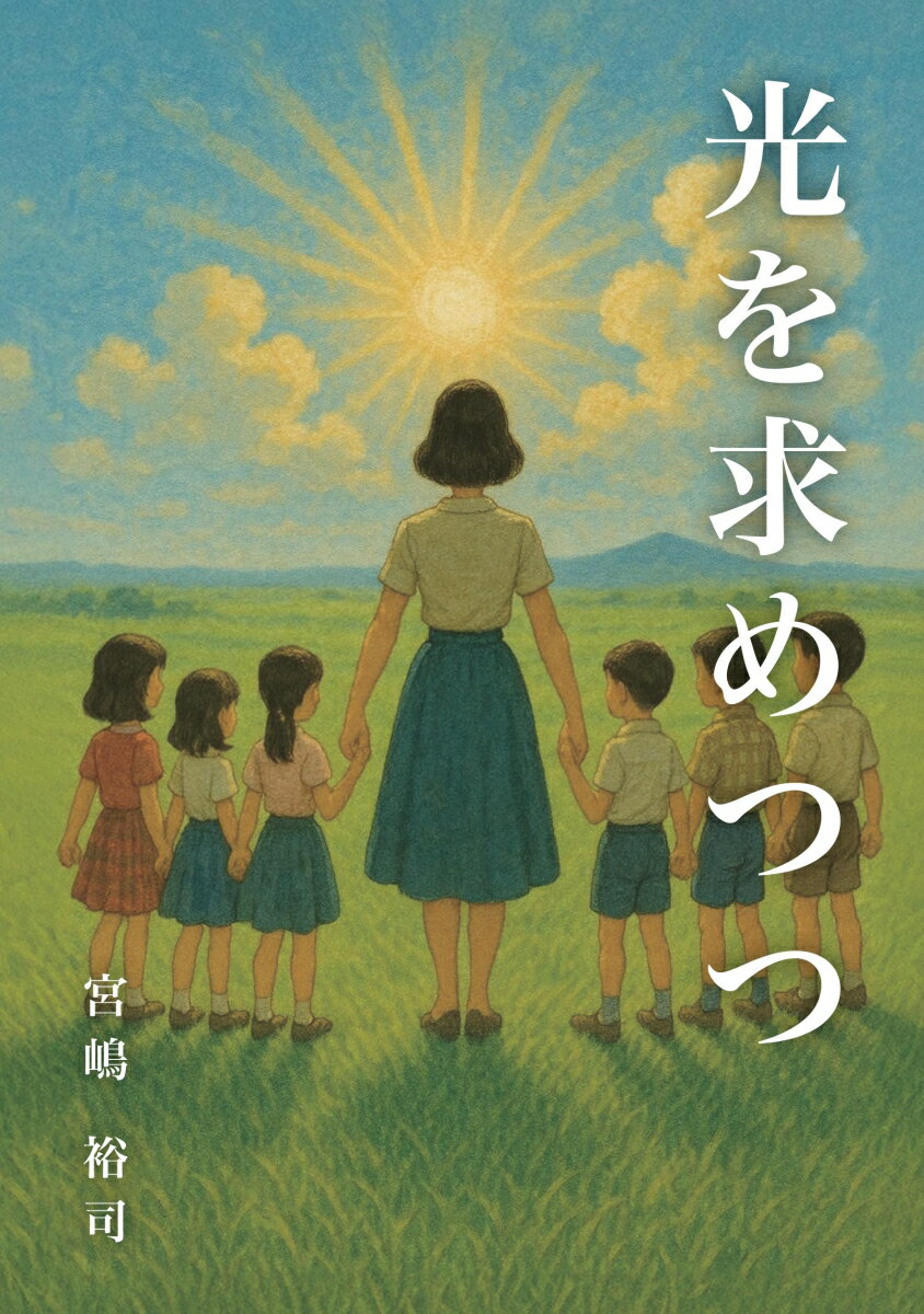 【POD】光を求めつつ