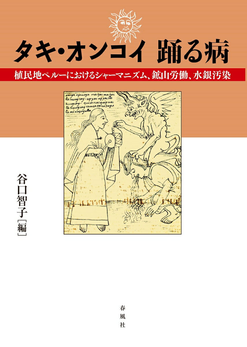 タキ・オンコイ 踊る病 植民地ペルーにおけるシャーマニズム、鉱山労働、水銀汚染 [ 谷口智子 ]