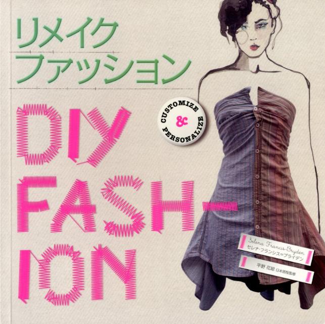 お裁縫が苦手でもミシンがなくても大丈夫。誰にでも、どんな世代の読者でも簡単に実践できるリメイク術を４０以上も掲載。古着のカスタマイズからエレガントなイヴニングウエアまで、手持ちのワードローブにアレンジできるアイデアが詰まっています。インスピレーションの見つけ方や修理のコツなどヒントも満載。自分流のお洒落を楽しむクリエイティブなファッショニスタ必読のガイドブックです。