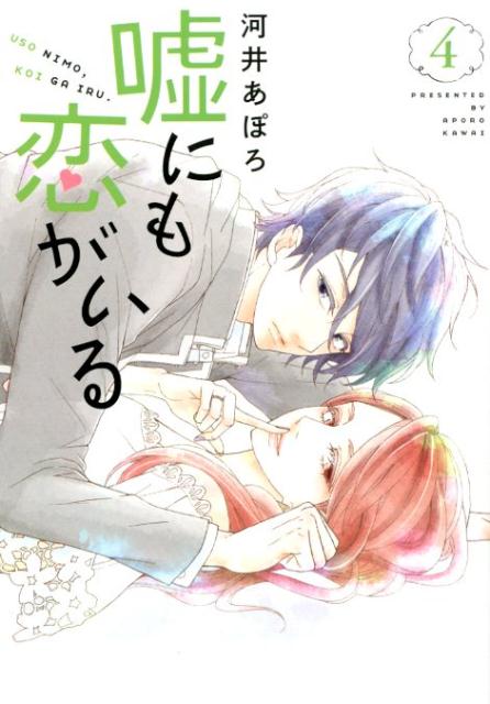 嘘にも恋がいる（4）