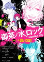 御茶ノ水ロック Track The DIE is CAST（1） （角川ビーンズ文庫） 