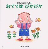 おててはぴかぴか