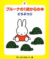 ブルーナの1歳からの本（6）