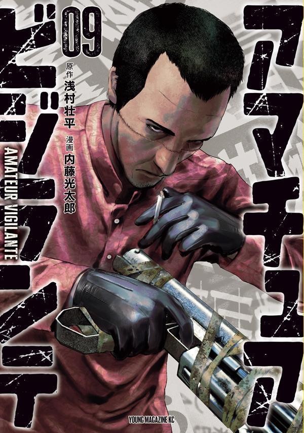 アマチュアビジランテ 9巻