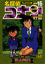 名探偵コナンpart　2（16）