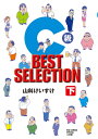 C級 BEST SELECTION（下） （ビッグ コミックス） 山科 けいすけ