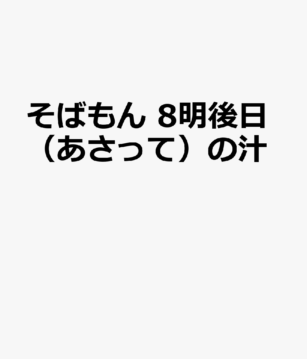 そばもん　8　明後日の汁