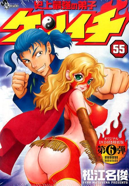 史上最強の弟子ケンイチ（55）特装版