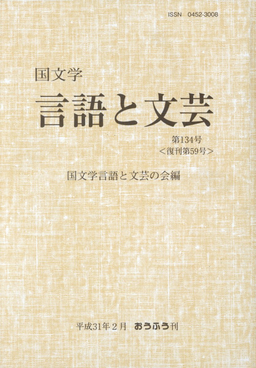 国文学言語と文芸（第134号）