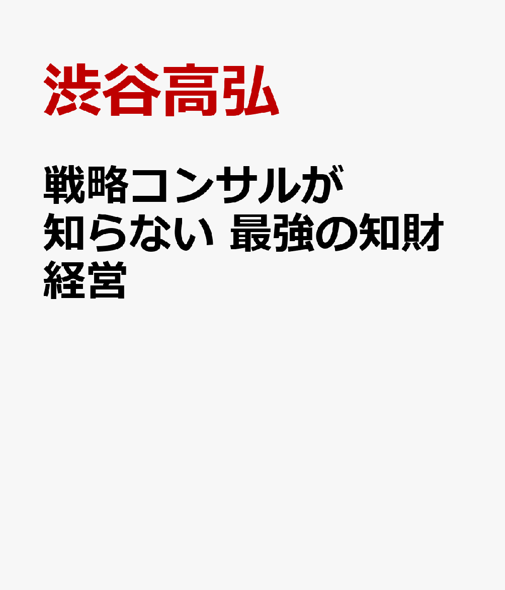 戦略コンサルが知らない 最強の知財経営