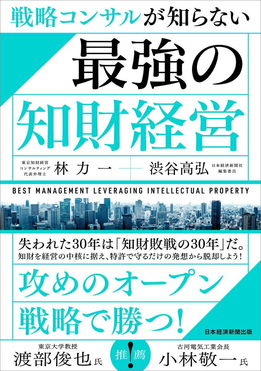 戦略コンサルが知らない 最強の知財経営