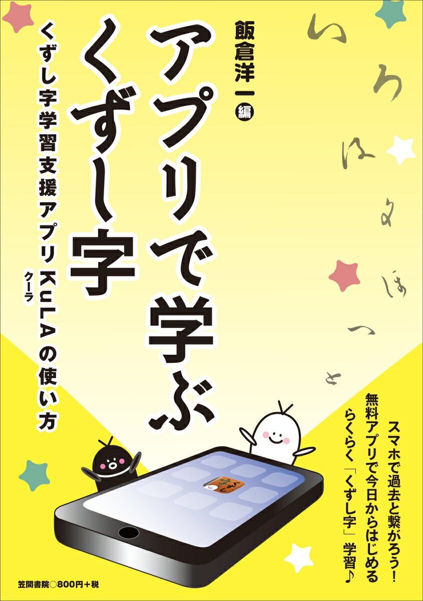 スマホで過去と繋がろう！無料アプリで今日からはじめるらくらく「くずし字」学習。