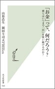 「お金」って、何だろう？