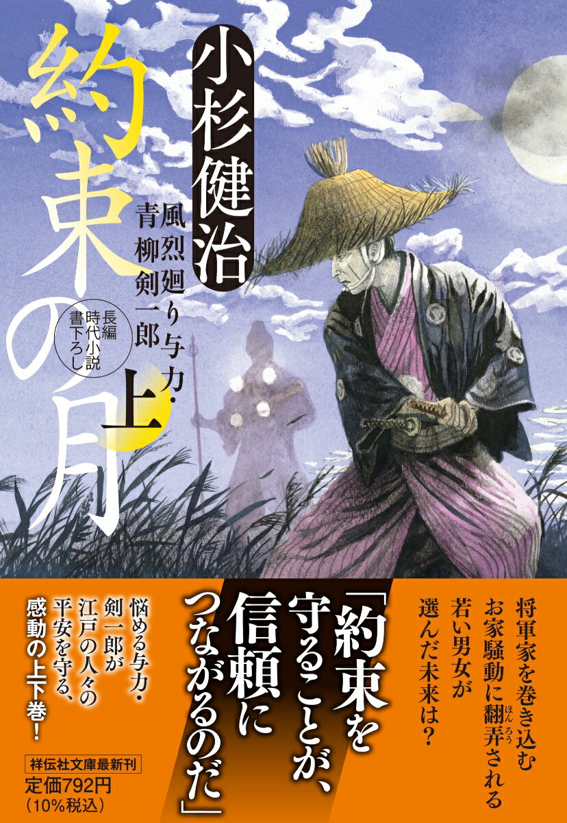 約束の月（上）　風烈廻り与力・青柳剣一郎58