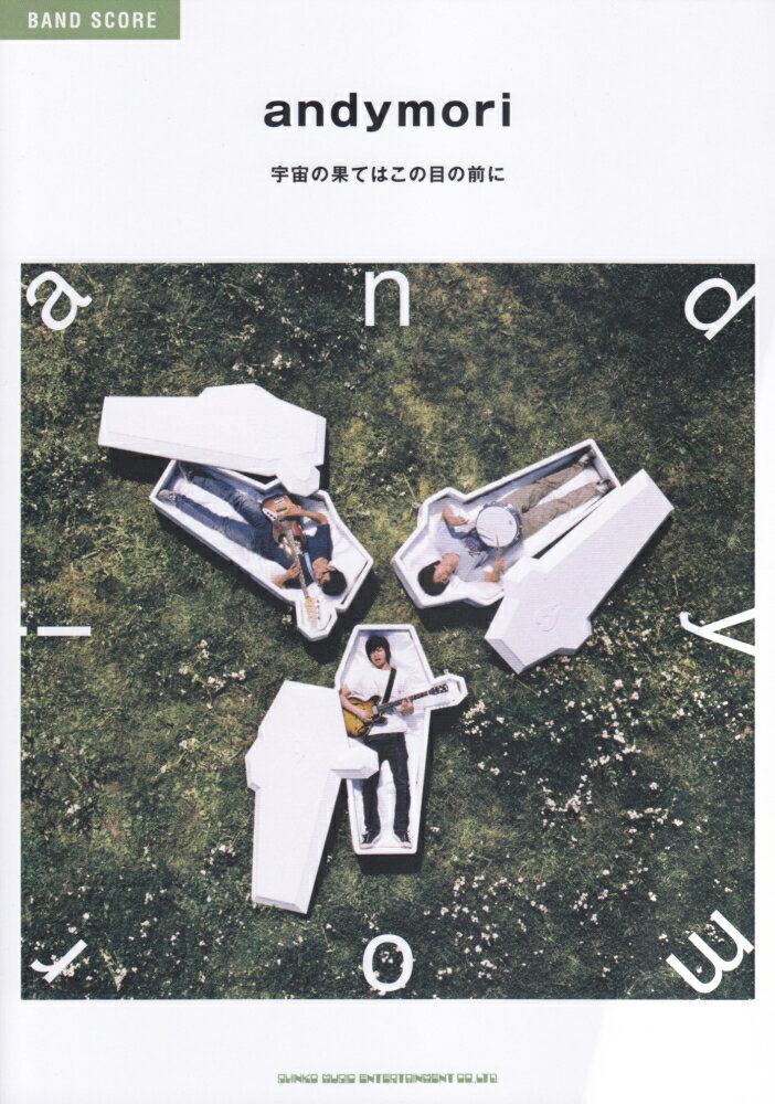 andymori宇宙の果てはこの目の前に
