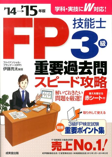 FP技能士3級重要過去問スピード攻略（’14→’15年版）