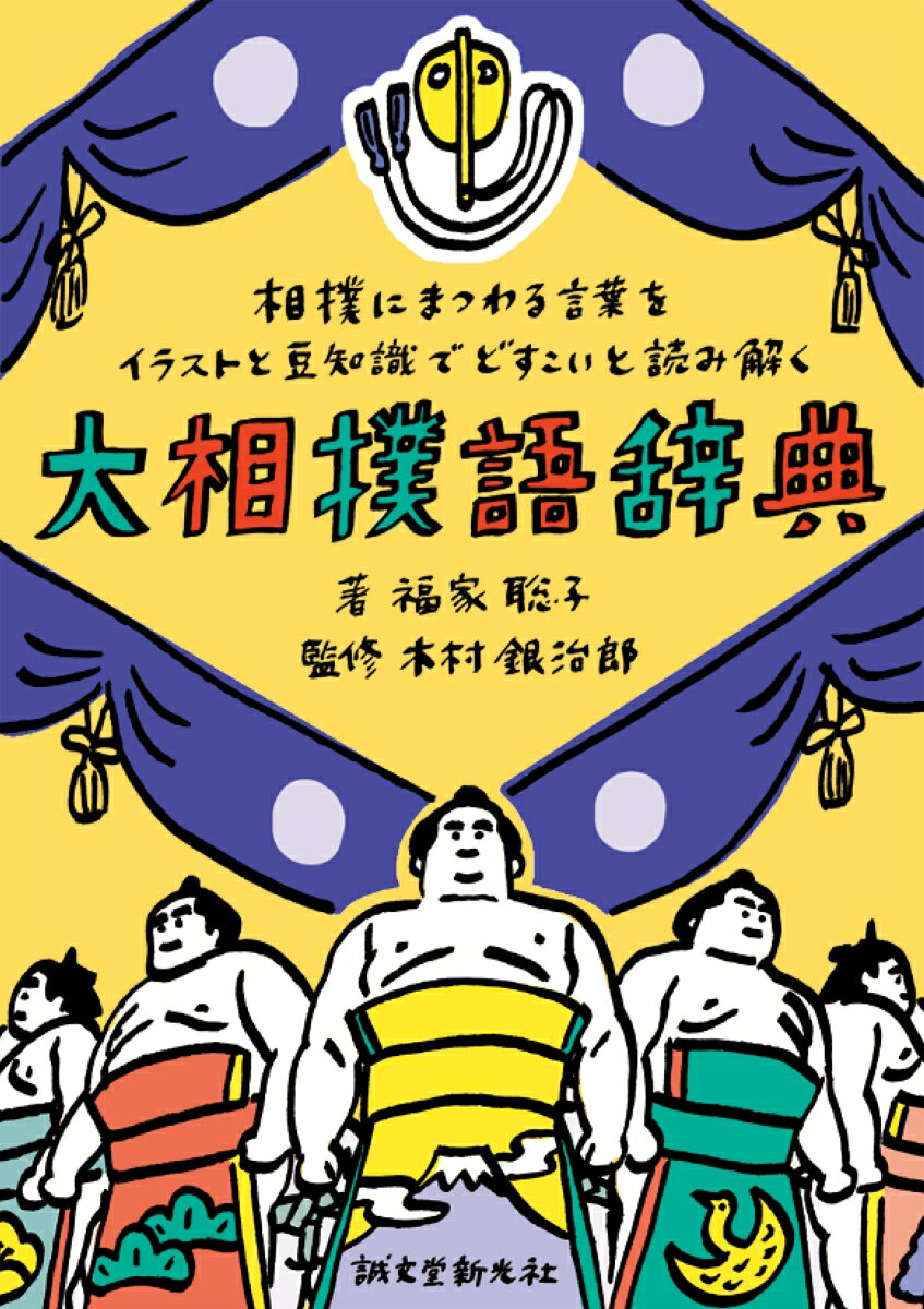 決まり手、歴史や道具、人、しきたり、所作など、相撲にまつわることばをかわいいイラストとともにわかりやすく解説。