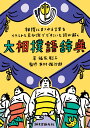 大相撲語辞典 相撲にまつわる言葉をイラストと豆知識でどすこいと読み解く 福家 聡子