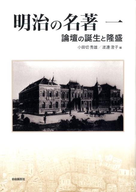 明治の名著（1）