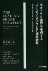 小さくても業界を牽引する“リーディングブランド”構築戦略 価格競争に巻き込まれない独自強者の戦略 [ 渡我部一成 ]