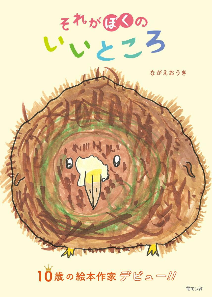 それがぼくのいいところ