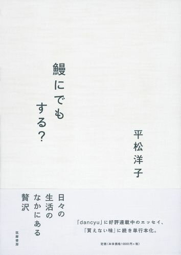 鰻にでもする？