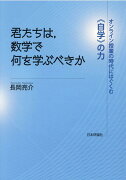 君たちは、数学で何を学ぶべきか