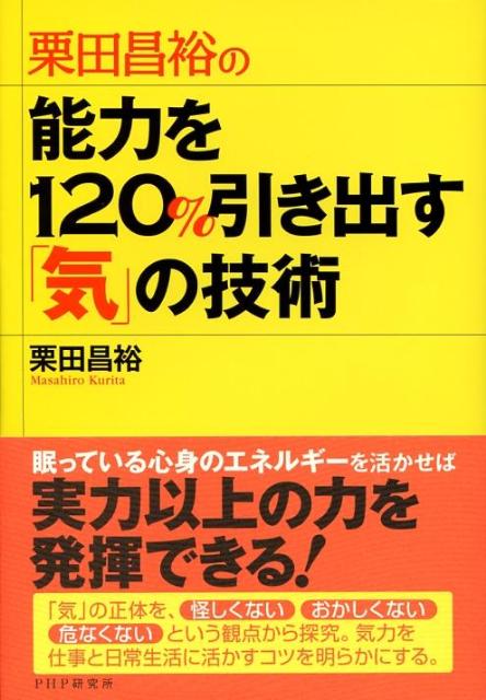 栗田昌裕の能力を120％引き出す「気」の技術