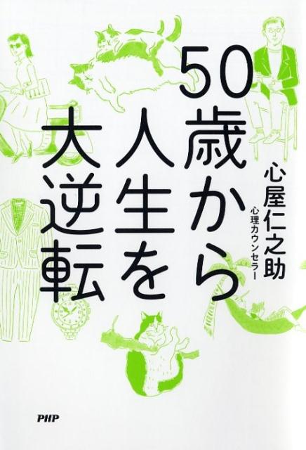 心屋仁之助 PHP研究所BKSCPN_【bookーfestivalーthr】 ゴジュッサイカラジンセイヲダイギャクテン ココロヤジンノスケ 発行年月：2017年06月12日 予約締切日：2017年06月11日 ページ数：243p サイズ：単行本 ISBN：9784569838267 心屋仁之助（ココロヤジンノスケ） 「自分の性格を変えることで問題を解決する」という「性格リフォーム」心理カウンセラー。大手企業の管理職として働いていたが、自分や家族の問題がきっかけとなり、心理療法を学び始める。現在は京都を拠点として、全国各地でセミナー活動やカウンセリングスクールを運営（本データはこの書籍が刊行された当時に掲載されていたものです） 第1章　人生を幸せに、自分らしく、自由に生きる／第2章　不安と心配が人生から消えていく「言葉」／第3章　50代からは、好きなことだけをする／第4章　なんとなくやりたいことを、なんとなくはじめよう／第5章　イヤなことをしない勇気が、人生をガラリと変える／第6章　「あの人の問題」が50代から消えていく考え方 イヤなことはやめてわがままに生きる！大人気カウンセラーが明かす、自由になるための“大人の人生レッスン” 本 人文・思想・社会 宗教・倫理 倫理学 美容・暮らし・健康・料理 生き方・リラクゼーション 生き方