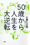 50歳から人生を大逆転