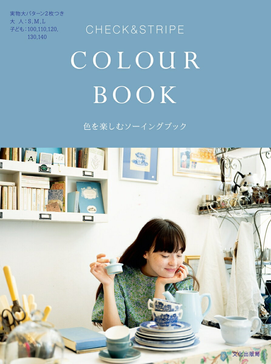 CHECK&STRIPE COLOUR BOOK 色を楽しむソーイングブック [ CHECK&STRIPE