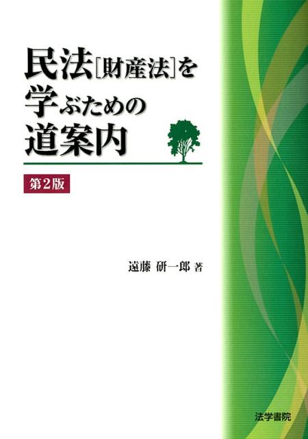 民法財産法を学ぶための道案内　第2版