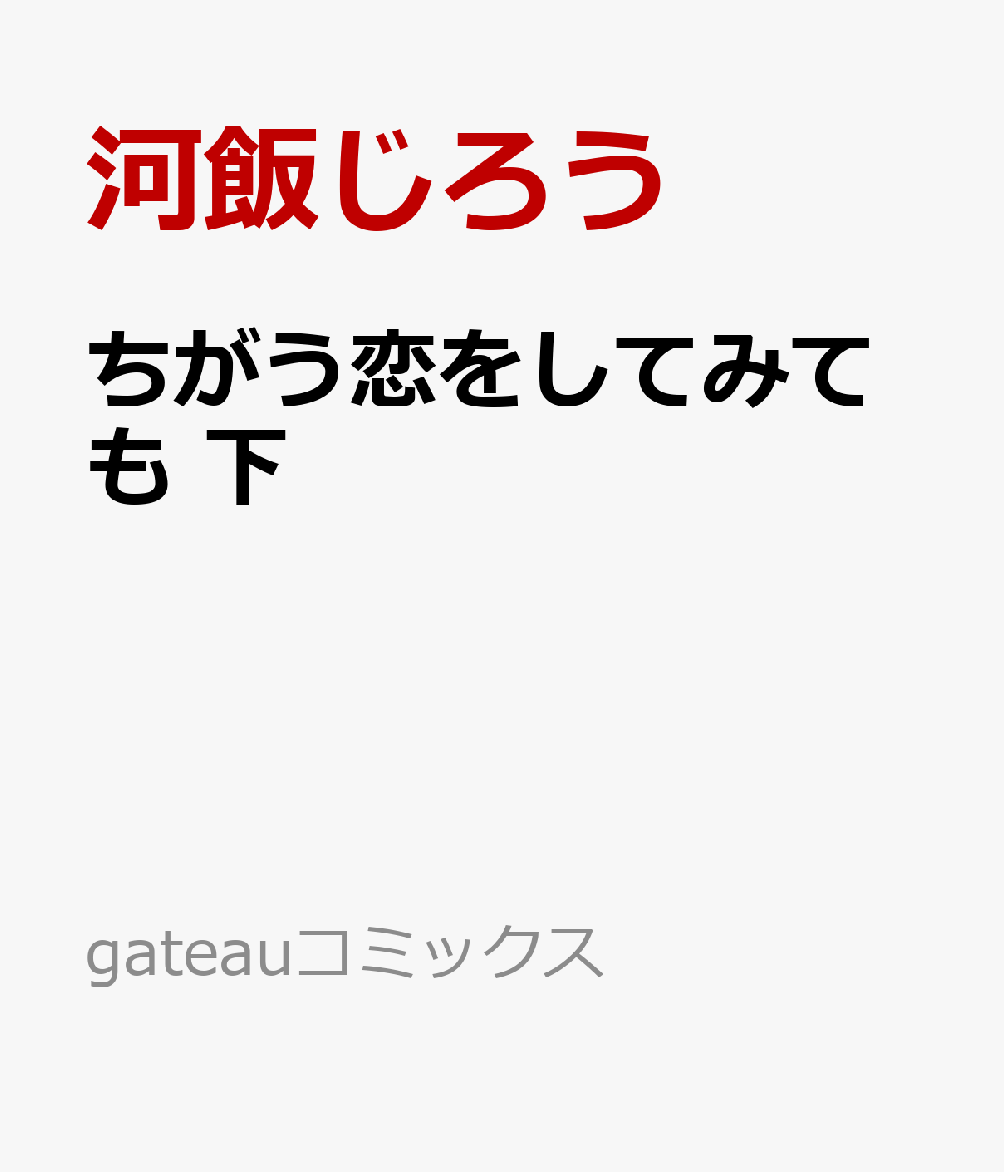 ちがう恋をしてみても 下
