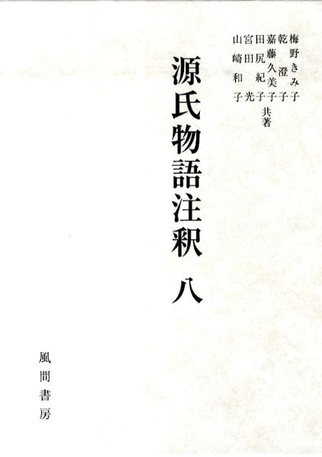 源氏物語注釈（8）